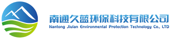 南通久蓝环保科技有限公司
